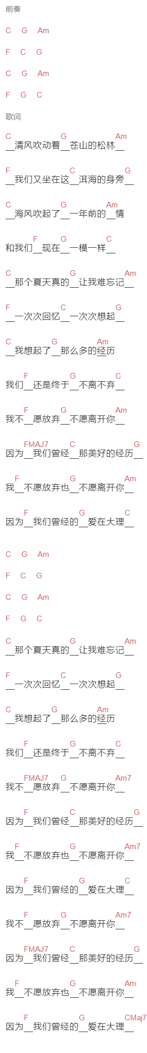 马融《爱你大理》吉他谱C调和弦谱(txt)1