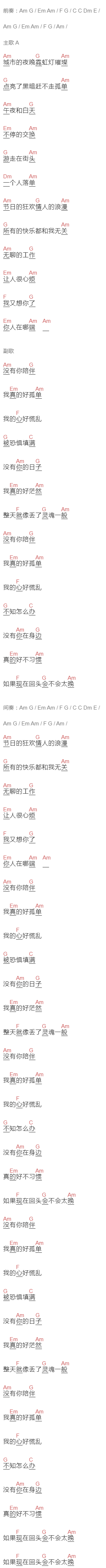 冷漠《没有你陪伴真的好孤单》吉他谱C调和弦谱(txt)1