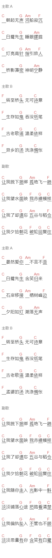崔开潮《含笑有白鹭》吉他谱C调和弦谱(txt)1
