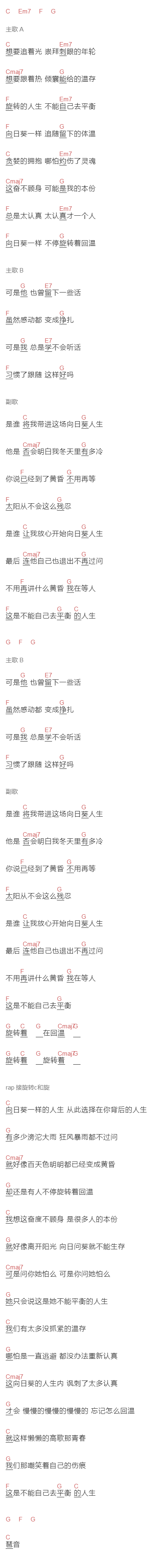 小树《向日葵人生》吉他谱C调和弦谱(txt)1