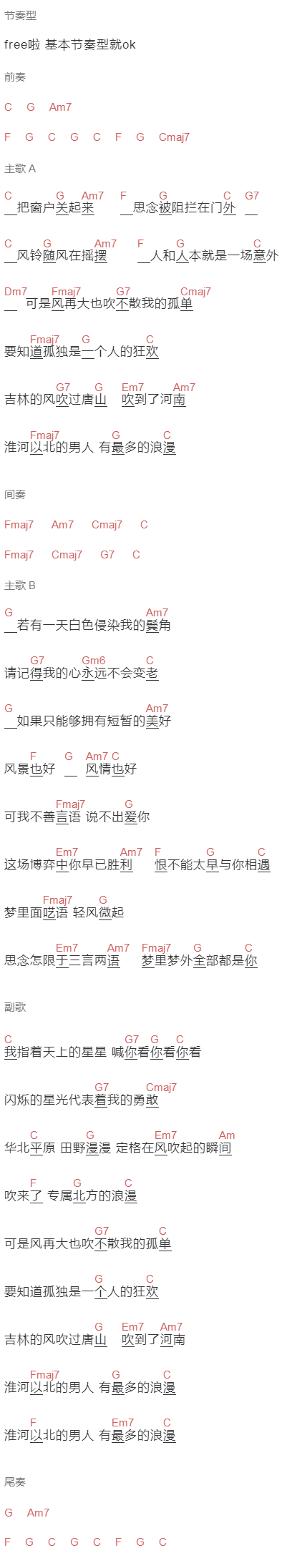 邵帅,王楚钦,梁靖崑《吉林的风吹过唐山吹到了河南》吉他谱C调和弦谱(txt)1