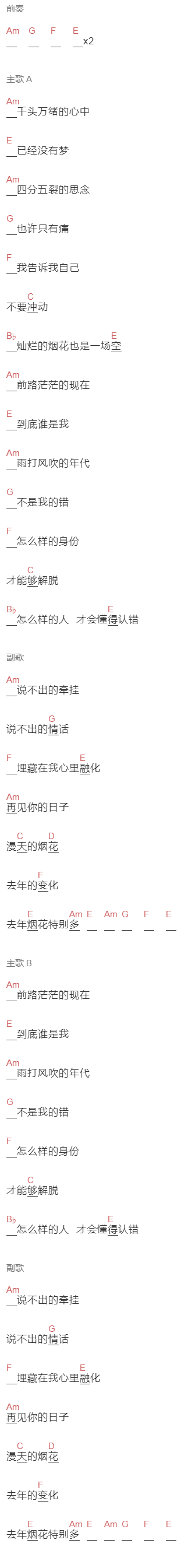 刘德华《去年烟花特别多》吉他谱C调和弦谱(txt)1