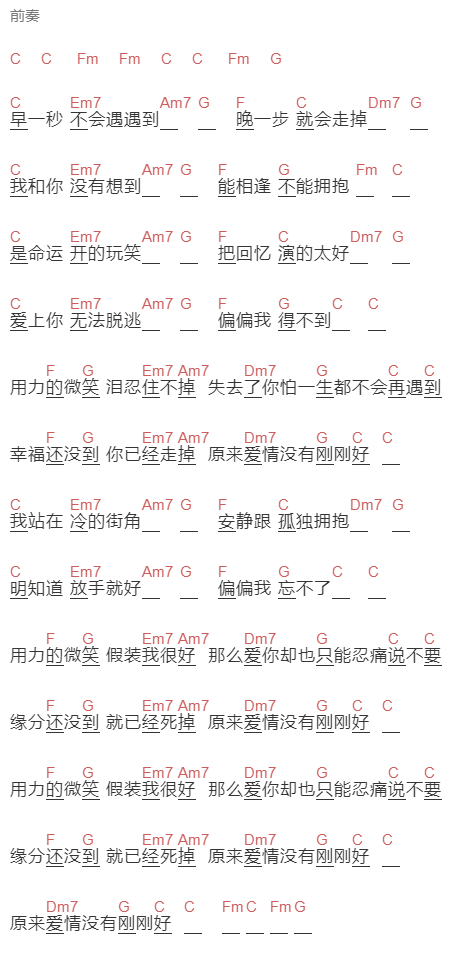 李代沫《原来爱情没有刚刚好》吉他谱C调和弦谱(txt)1