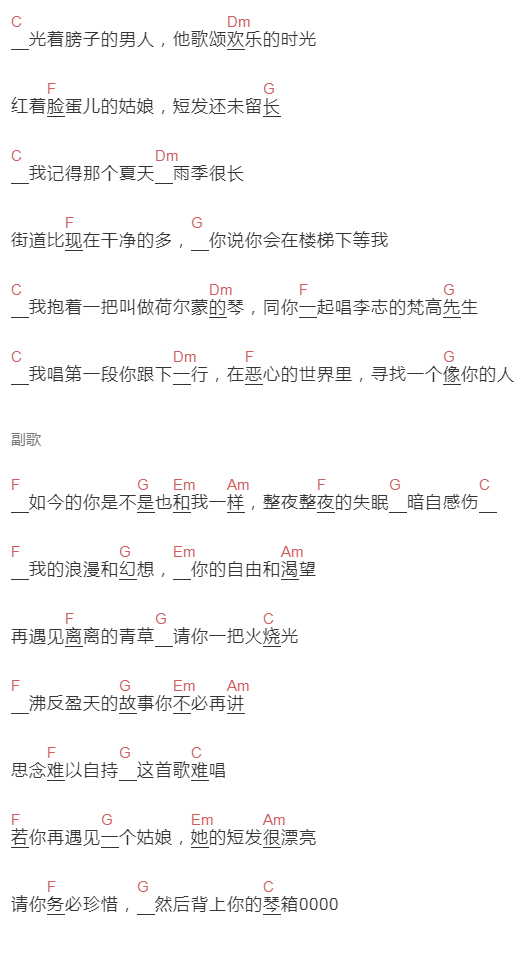 张朕宁《再遇见离离的青草请你一把火烧光》吉他谱C调和弦谱(txt)1