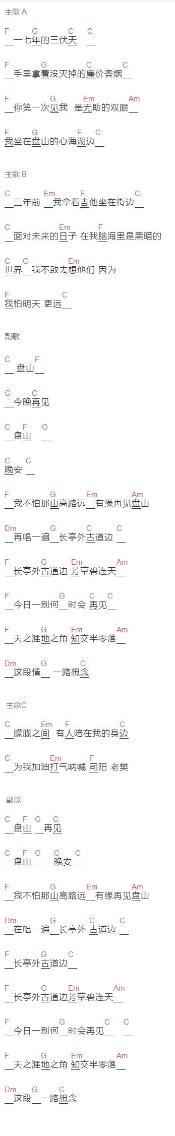 隔壁老樊《再见盘山》吉他谱C调和弦谱(txt)1