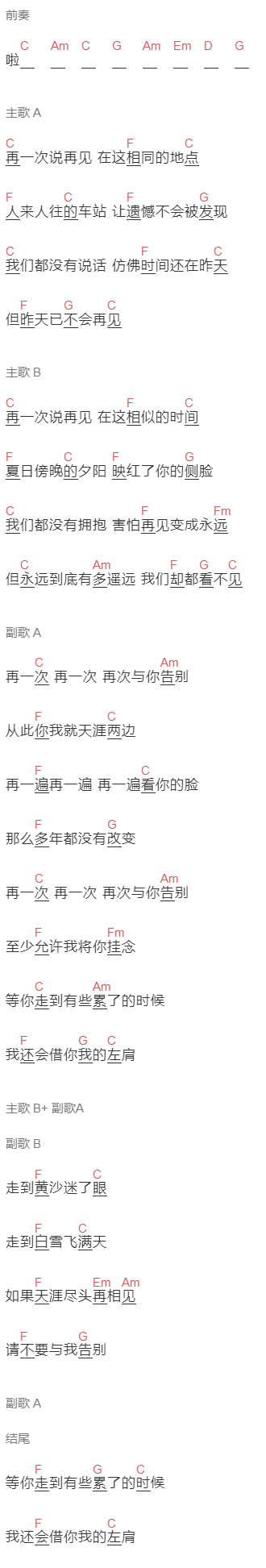 好妹妹乐队《再一次的再见》吉他谱C调和弦谱(txt)1