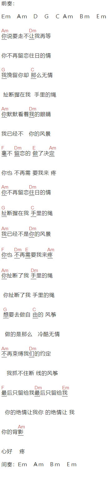 任妙音《风筝》吉他谱C调和弦谱(txt)1