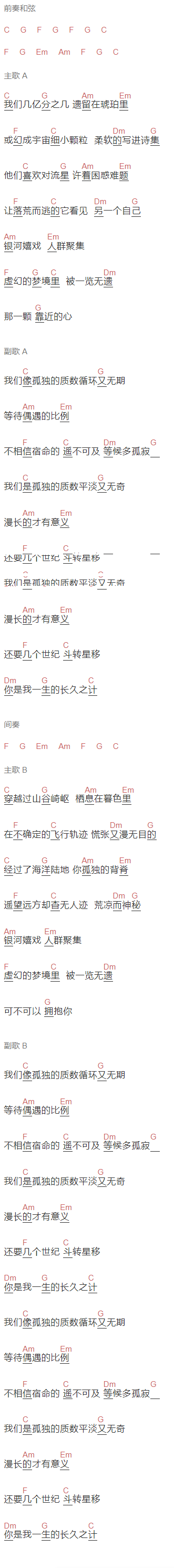 橙大蕾蕾《质数的孤独》吉他谱C调和弦谱(txt)1