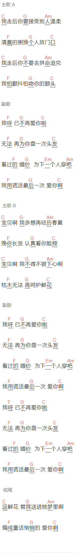 蒋一帆《谎话》吉他谱C调和弦谱(txt)1
