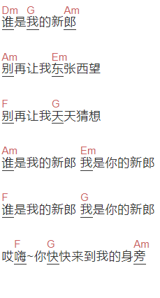 衡越《谁是我的新郎》吉他谱C调和弦谱(txt)1