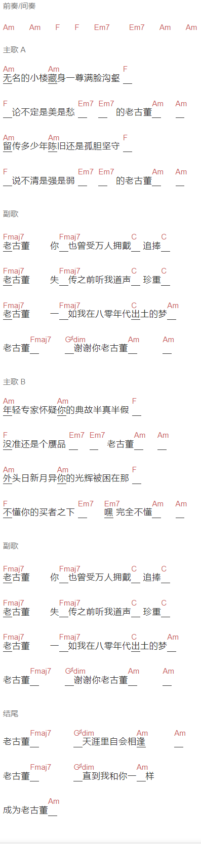 许嵩《老古董》吉他谱C调和弦谱(txt)1