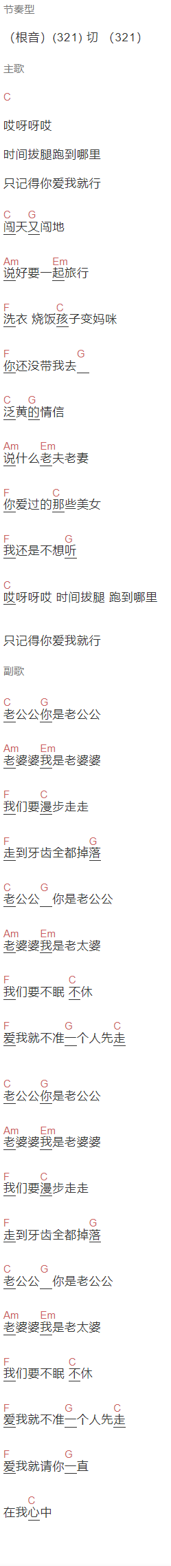 朱主爱《老公公老婆婆》吉他谱C调和弦谱(txt)1