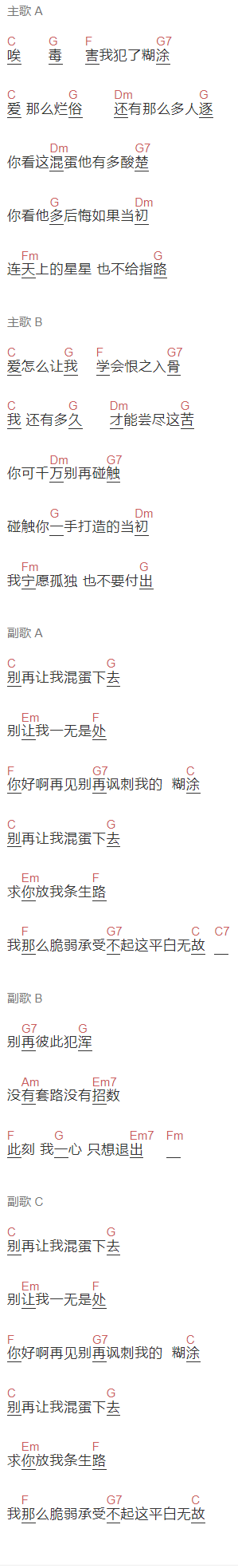 焦迈奇《混蛋》吉他谱C调和弦谱(txt)1