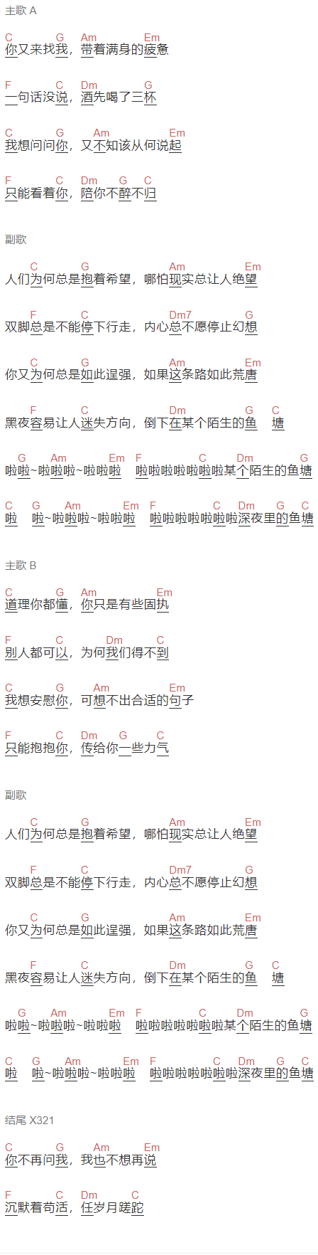  花粥《深夜鱼塘》吉他谱C调和弦谱(txt)1