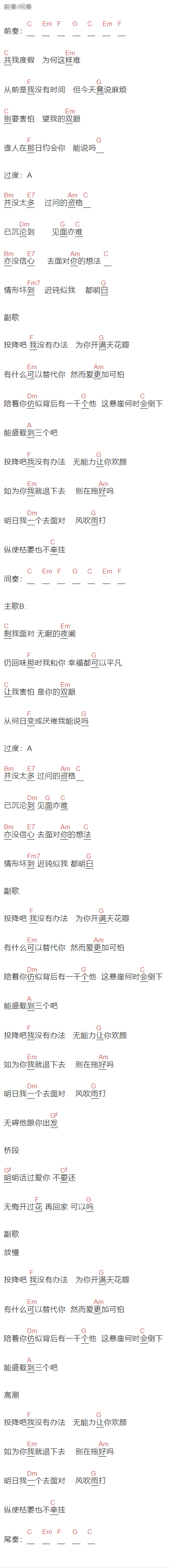  阿彪《投降吧》吉他谱C调和弦谱(txt)1