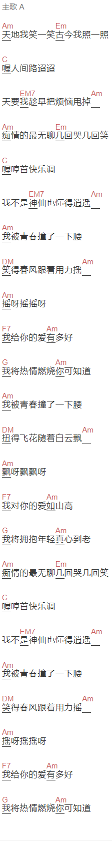 张真《我被青春撞了一下腰》吉他谱C调和弦谱(txt)1