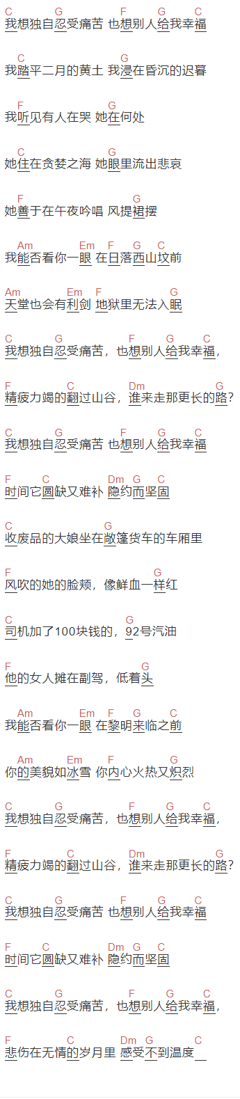 姜铭杨《我想独自忍受痛苦 也想别人给我幸福》吉他谱C调和弦谱(txt)1