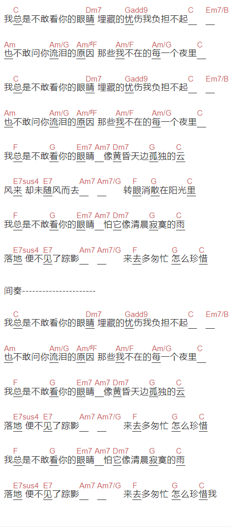 宁夏《我总是不敢看你的眼睛》吉他谱C调和弦谱(txt)1