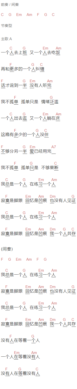 林宥嘉《我总是一个人在练习一个人》吉他谱C调和弦谱(txt)1