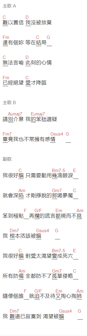 動力火車《我很好骗》吉他谱C调和弦谱(txt)1