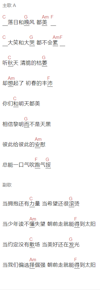 徐佳莹《得到太阳》吉他谱C调和弦谱(txt)1