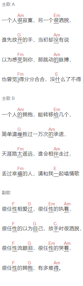 千百顺《很任性》吉他谱C调和弦谱(txt)1
