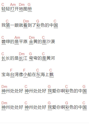初中音乐教材《彩色的中国》吉他谱C调和弦谱(txt)1