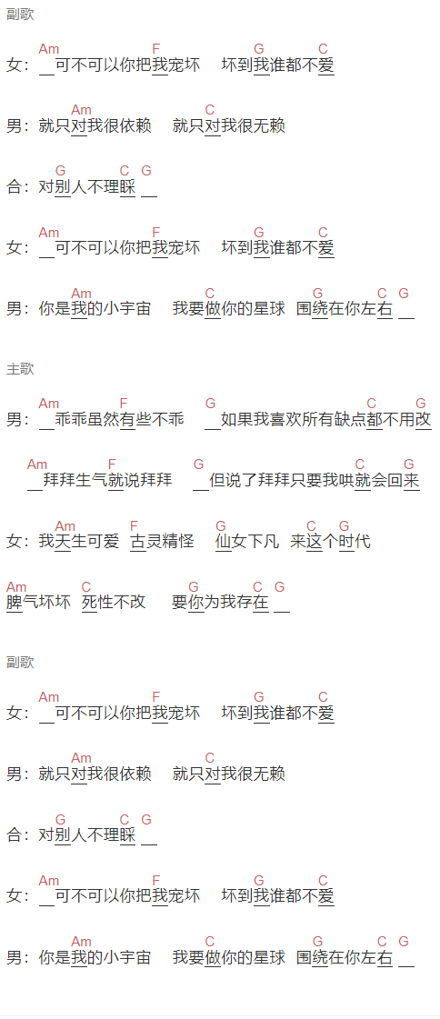 李俊佑,小潘潘《宠坏》吉他谱C调和弦谱(txt)1