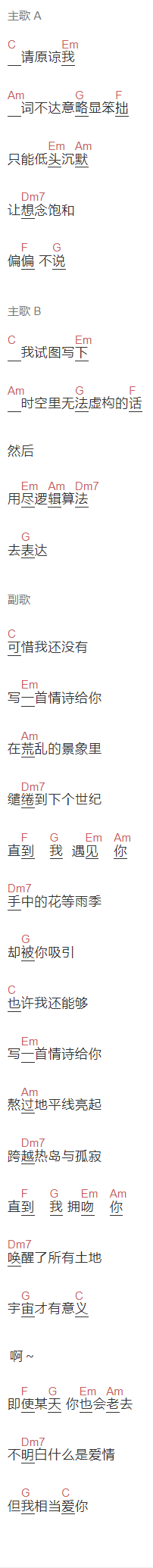很美味《可惜我还没有写一首情诗给你》吉他谱C调和弦谱(txt)1