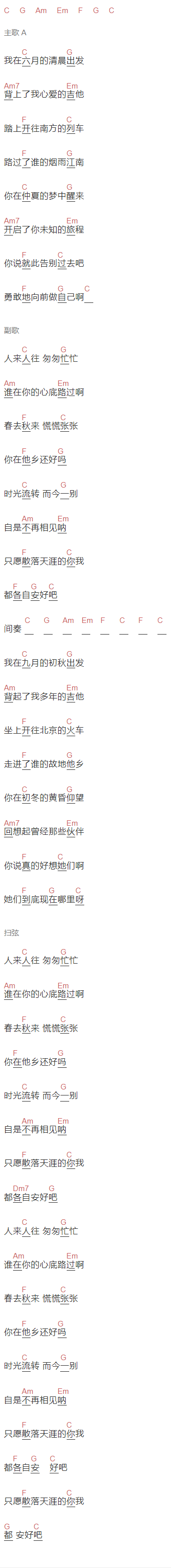  婷儿《各自安好》吉他谱C调和弦谱(txt)1