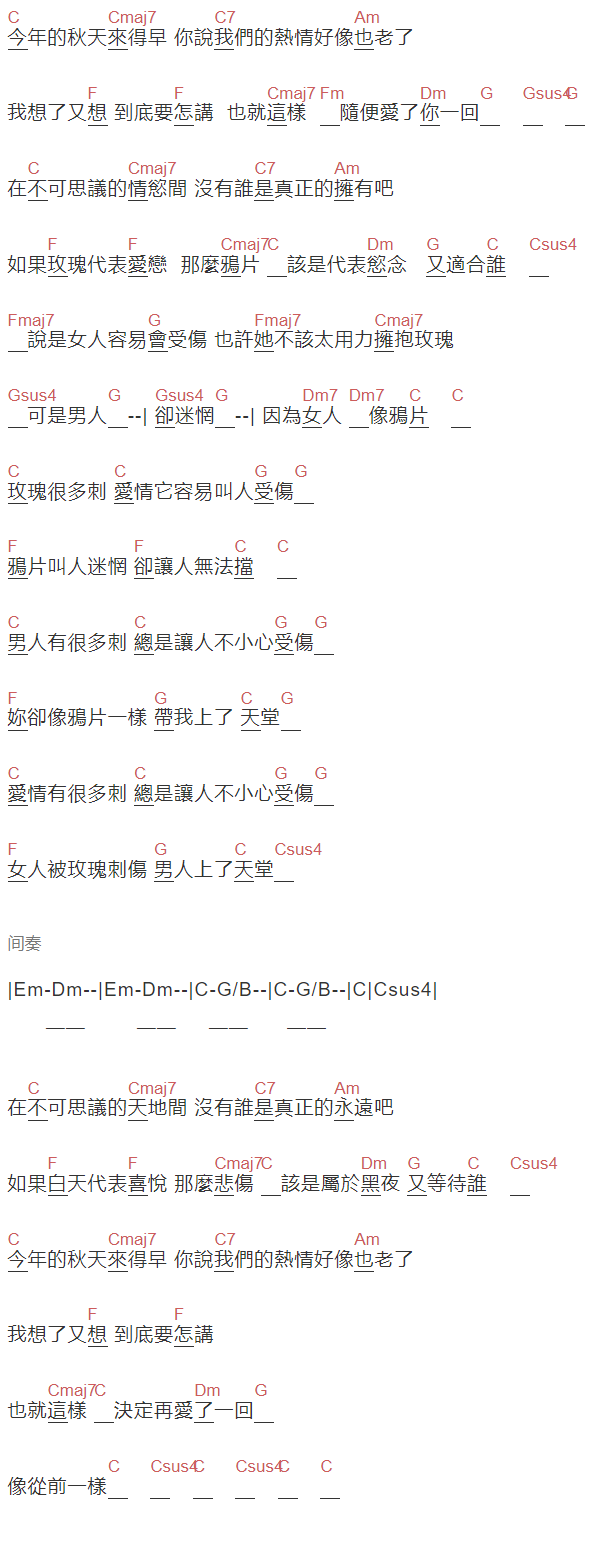 陈昇《鸦片玫瑰》吉他谱C调和弦谱(txt)1