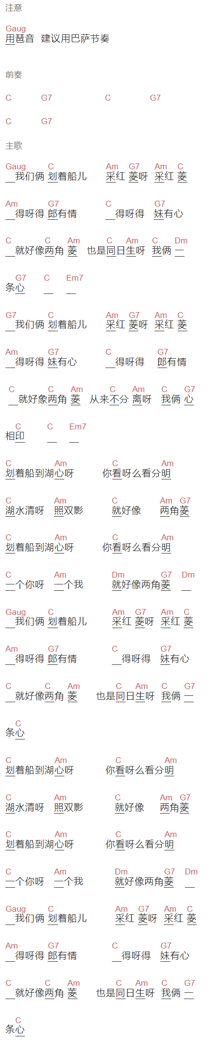莫文蔚《采红菱》吉他谱C调和弦谱(txt)1