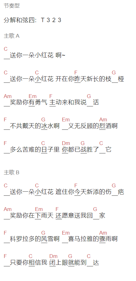 内部教材《送你一朵小花》吉他谱C调和弦谱(txt)1