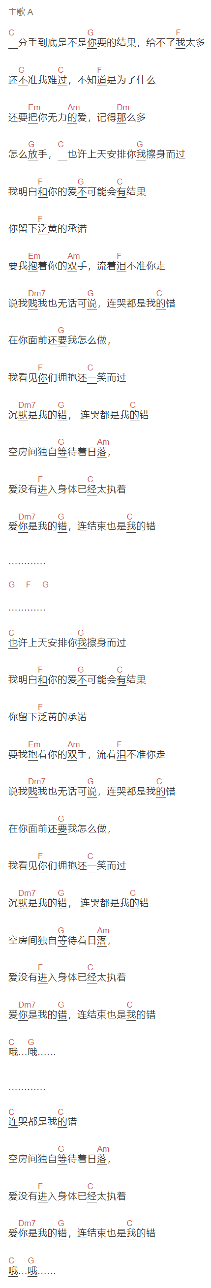 东来东往《连哭都是我的错》吉他谱C调和弦谱(txt)1