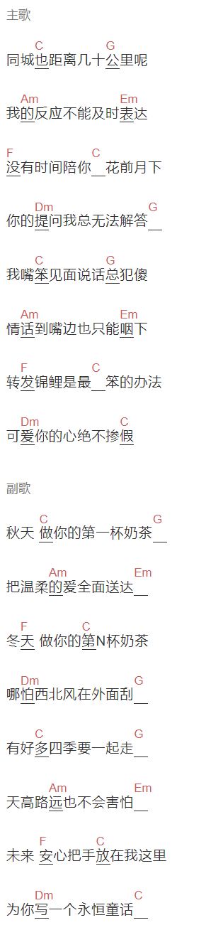 伯远《秋天的第一杯奶茶》吉他谱C调和弦谱(txt)1