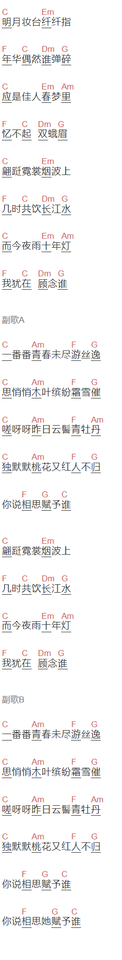 好妹妹乐队《相思赋予谁》吉他谱C调和弦谱(txt)1