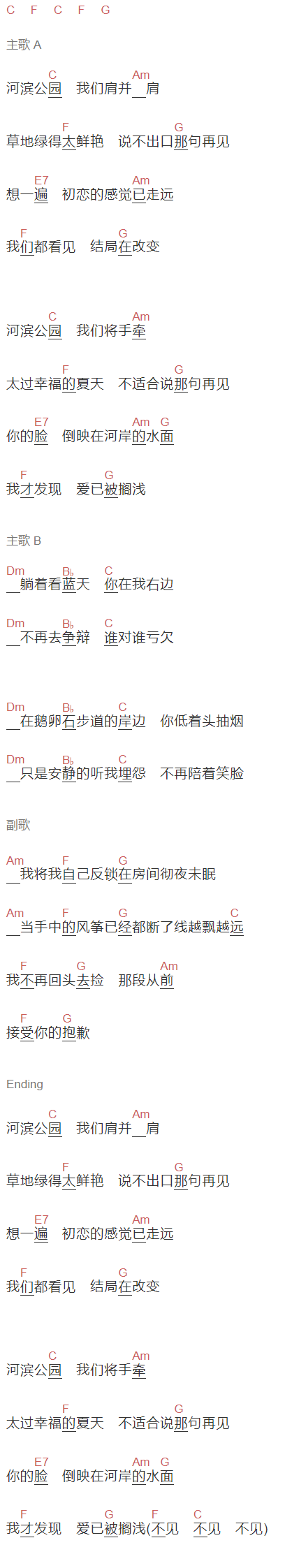 SHE《河滨公园》吉他谱C调和弦谱(txt)1