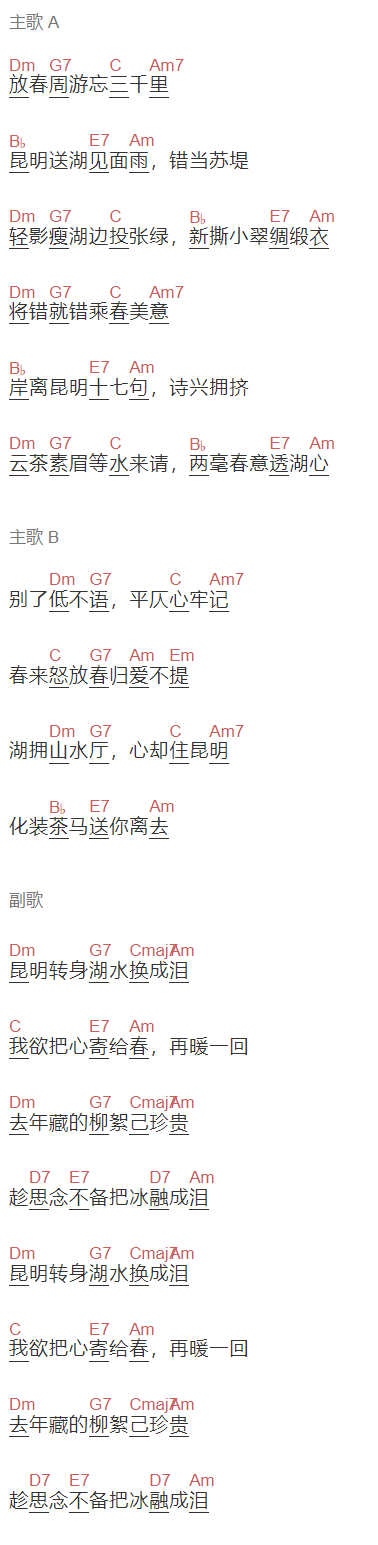 后弦《昆明湖》吉他谱C调和弦谱(txt)1