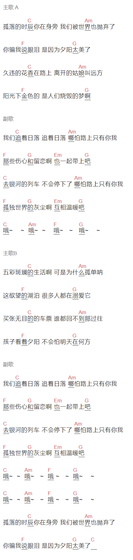 果味VC《日落》吉他谱C调和弦谱(txt)1