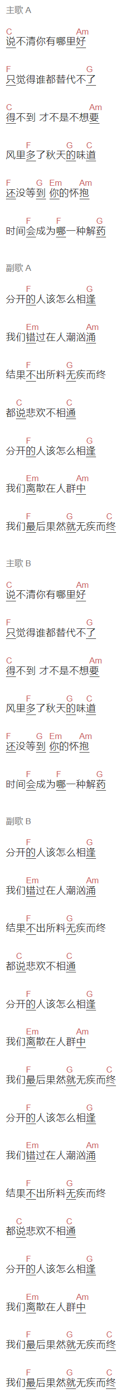 旺仔小乔《无疾而终》吉他谱C调和弦谱(txt)1