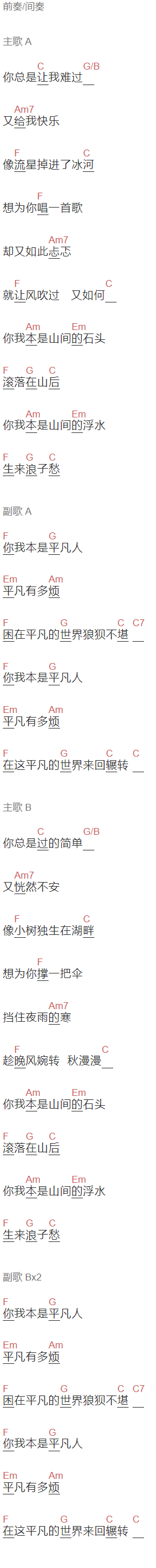 马良《平凡的你我》吉他谱C调和弦谱(txt)1