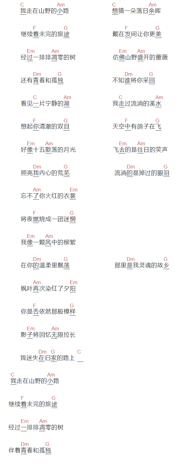夏小虎《山野》吉他谱C调和弦谱(txt)1