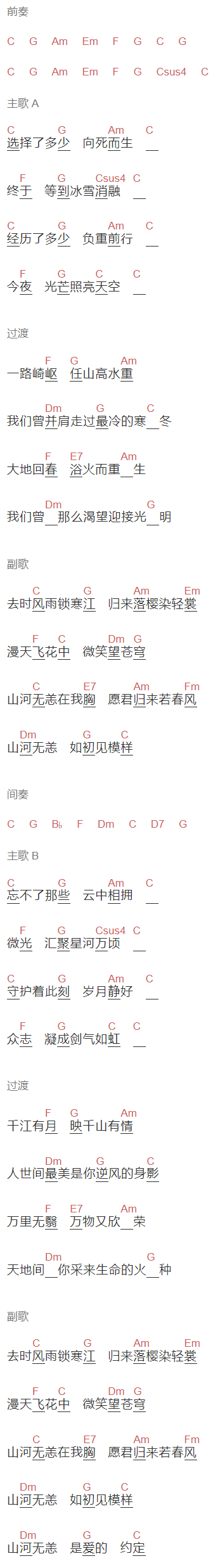 蔡徐坤,佟丽娅《山河无恙在我胸》吉他谱C调和弦谱(txt)1