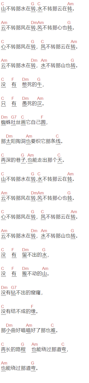 那英《山不转水转》吉他谱C调和弦谱(txt)1