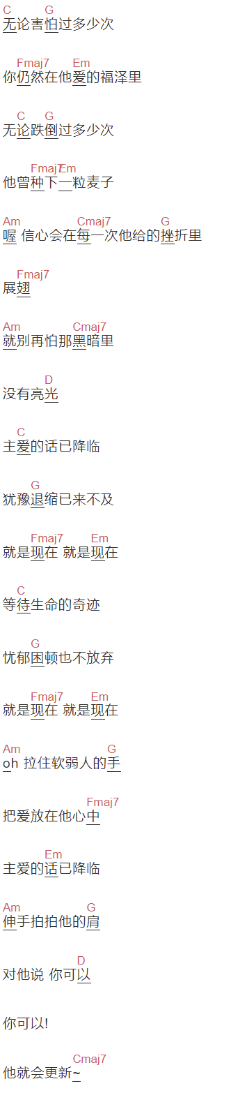 无忧《就是现在》吉他谱C调和弦谱(txt)1