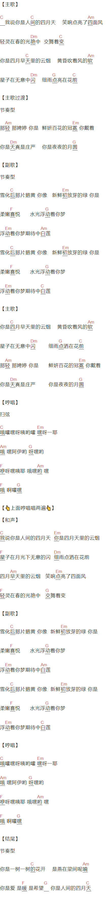 胡彦斌,何昶希《你是人间的四月天》吉他谱C调和弦谱(txt)1