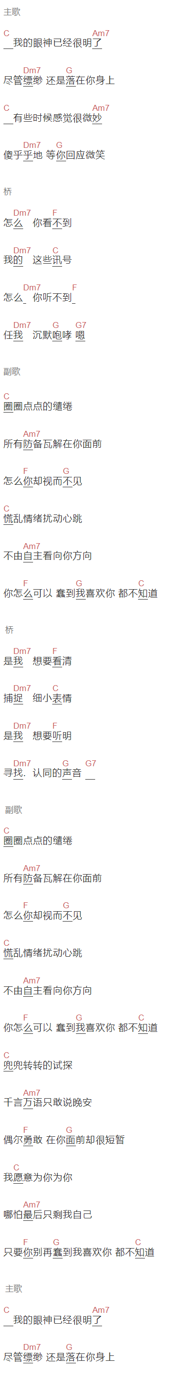 邹念慈《你怎么蠢到我喜欢你都不知道》吉他谱C调和弦谱(txt)1