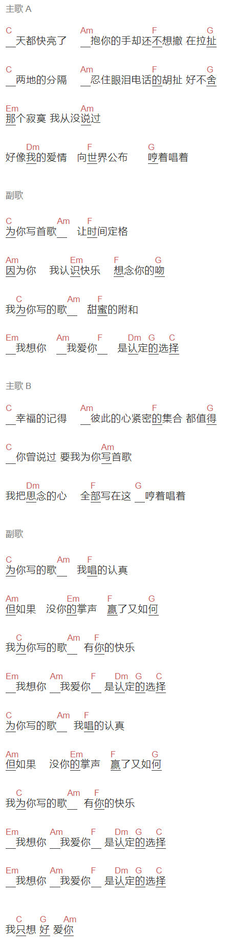罗志祥《为你写首歌》吉他谱C调和弦谱(txt)1