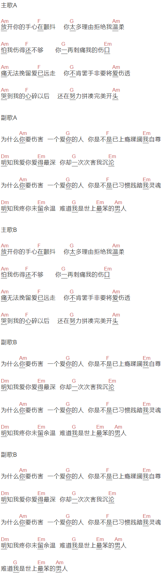 欢子《为什么要伤害一个爱你的人》吉他谱C调和弦谱(txt)1