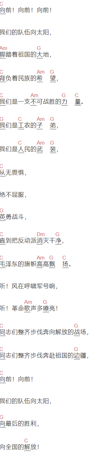 郑律成《中国人民解放军军歌》吉他谱C调和弦谱(txt)1
